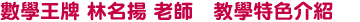 數學王牌 林名揚 老師 教學特色介紹