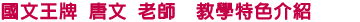 國文王牌 唐文 老師 教學特色介紹