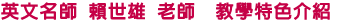 英文名師 賴世雄 老師 教學特色介紹