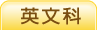 英文科