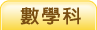 數學科