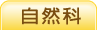 自然科