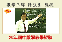 數學王牌 陳強生 親授 20年專業國中數學教學經驗