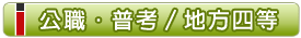 公職‧普考 / 地方四等