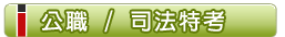 公職 / 司法特考