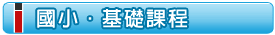 國小‧基礎課程