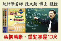 【勝考力】商管類-統計學