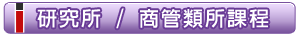 研究所 / 商管類所課程