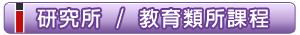 研究所 / 教育類所課程