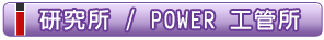 研究所 / POWER 工管所課程
