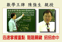 數學王牌 陳強生 親授 20年專業國中數學教學經驗