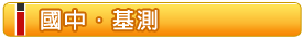 國中‧基測