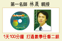 林晟國二數學細說