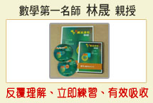 林晟國三數學細說