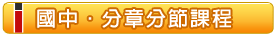 國中‧分章分節課程 國中‧分章分節課程