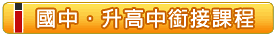國中‧升高中銜接課程 國中‧升高中銜接課程