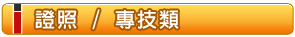 證照 / 專技類