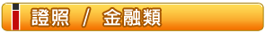 證照 / 金融類