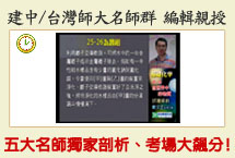 建中、師大名師群親授!