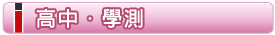高中‧學測