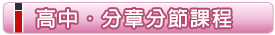 高中‧分章分節課程 高中‧分章分節課程