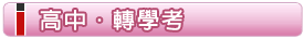 高中‧轉學考