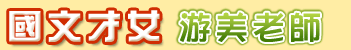 國文