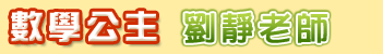 數學