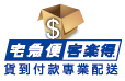 客樂得宅即便 貨到付款專業配送