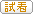 試看