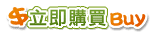 購買