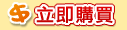 立即購買