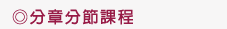 分章分節課程