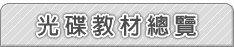 光碟教材總覽