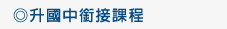 升國中銜接課程