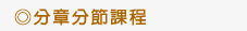 分章分節課程
