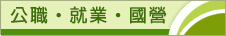 公職