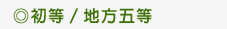 初等/地方五等