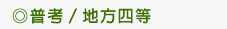 普考/地方四等