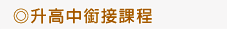 升高中銜接課程