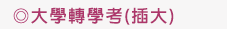 轉學考
