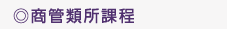 分章分節課程