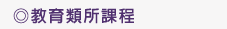 升高中銜接課程