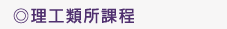 升高中銜接課程