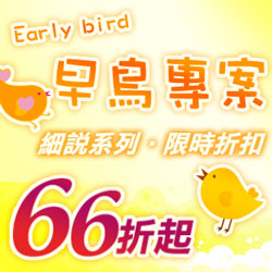 早鳥專案，66折起