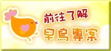 了解早鳥專案