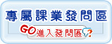 進入課業發問區