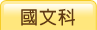 國文科