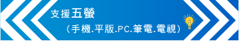 支援五螢(手機.平版.PC.筆電.電視)