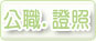 公職.證照